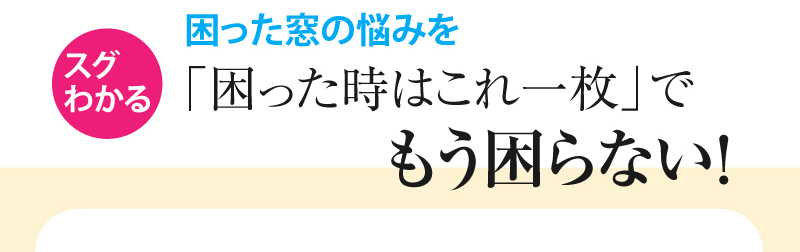 困った窓の悩みを「困ったときはこれ一枚」でもう困らない
