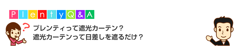 どの色でも一級遮光なの?遮光カーテンって日差しを遮るだけ?