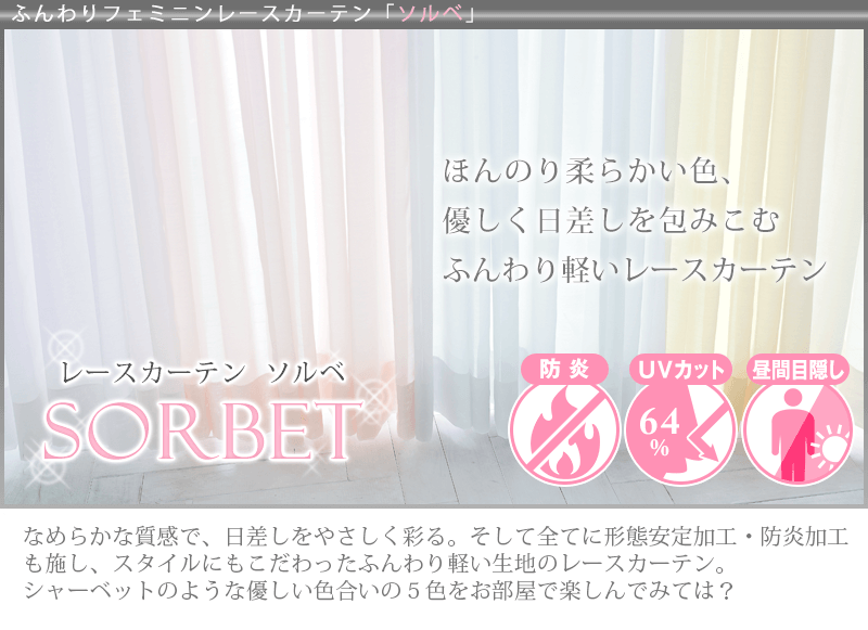 ふんわりフェミニンレースカーテン「ソルベ」