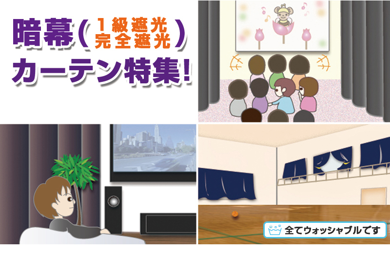 暗幕(1級遮光・完全遮光)カーテン特集!