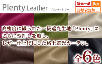 一級遮光防炎加工レザー仕上げカーテン|プレンティレザー