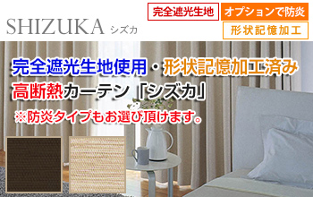 完全遮光生地使用・形状記憶加工済み高断熱カーテン「シズカ」※防炎タイプもお選びいただけます