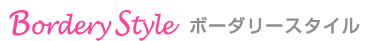 ボーダリースタイル