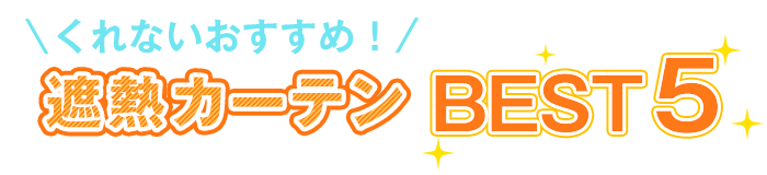 遮熱レースカーテンベスト5