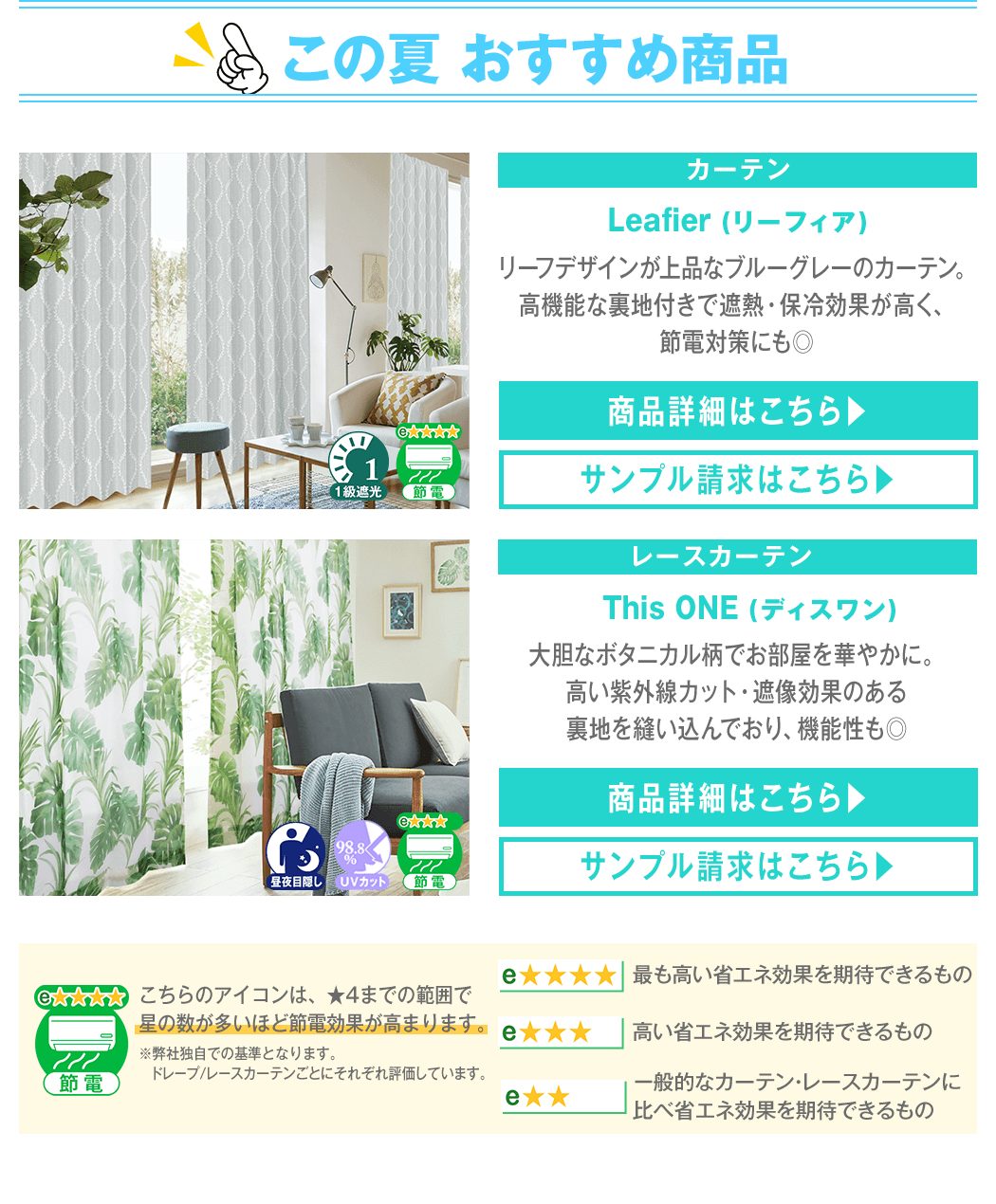 カーテンはリーフィア、レースカーテンはディスワン
