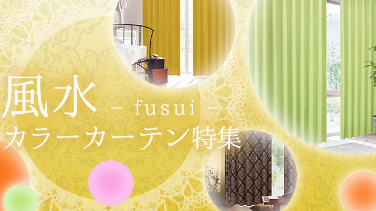 21年の風水ラッキーカラーは 運気を上げるカーテン選び 9071blog 21年の風水ラッキーカラーは 運気を上げるカーテン選び 9071blog