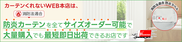 防炎サイズオーダー可能
