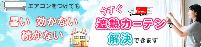 遮熱カーテンで解決できます