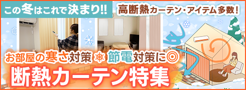 防寒断熱カーテン特集