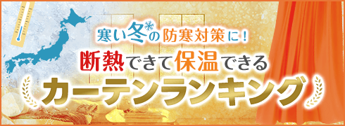 断熱が出来て保温できるカーテンランキング
