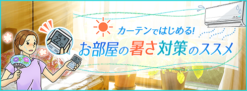 お部屋の暑さ対策