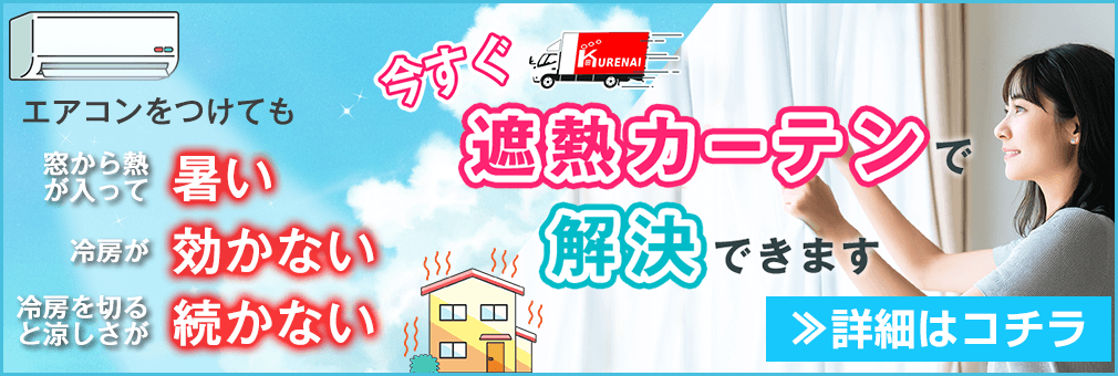今すぐ遮熱カーテンで解決できます