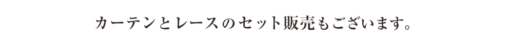セット販売もあります