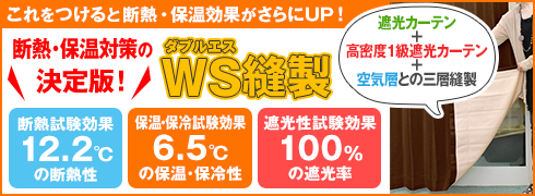 断熱・保温対策の決定版！WS縫製