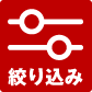 ライトメニュー：絞り込み検索