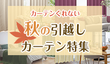 秋の引越し