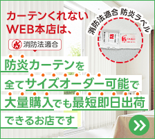 防炎カーテン