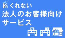 法人のお客様向けサービス