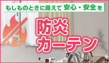 防炎カーテン特集