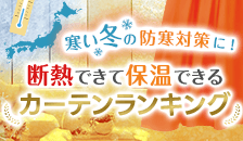 防寒カーテンランキング