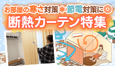 断熱カーテン特集
