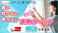 今すぐ遮熱