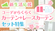 カーテンセット