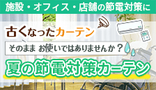 夏の節電対策カーテン