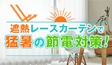 遮熱レースカーテンで猛暑の節電対策！