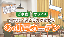 冬の節電