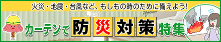防災カーテン