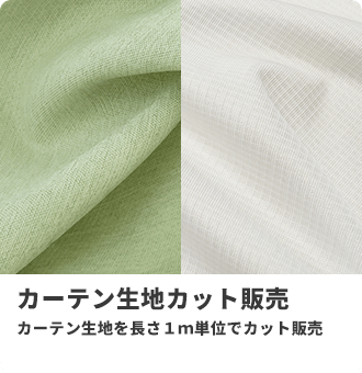 生地カット販売