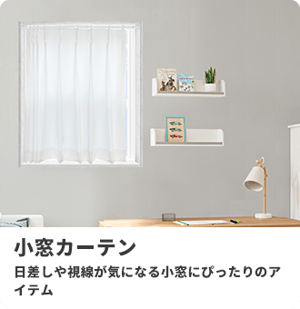 小窓カーテン