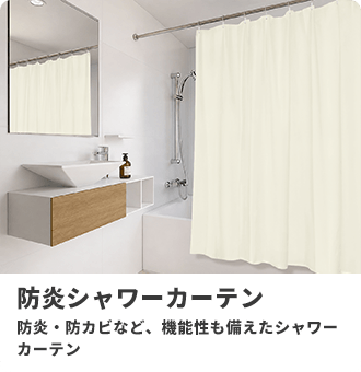 シャワーカーテン