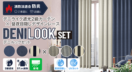 新商品 | DENILOOK SET
