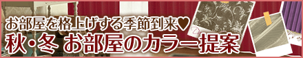 秋冬お部屋のカラー提案