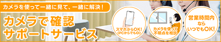 カメラで確認安心サービス