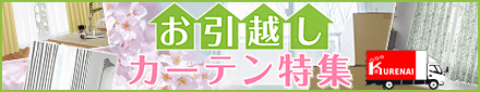 お引越しカーテン特集