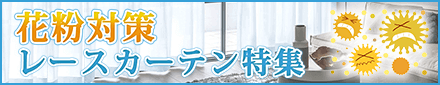 花粉対策レースカーテン