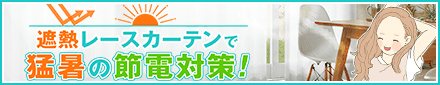 遮熱レースカーテン特集