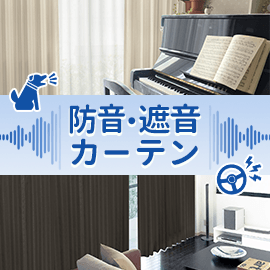 防音カーテン
