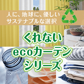 くれないecoカーテンシリーズ