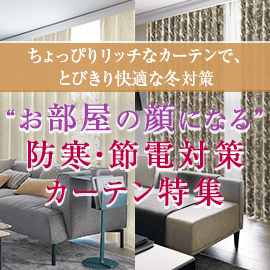 お部屋の顔になる防寒節電対策カーテン特集