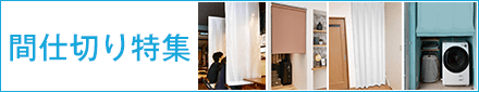 間仕切り