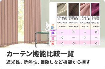 カーテン機能比較一覧