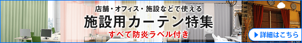施設用カーテン特集