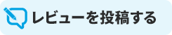 レビューを投稿する