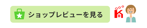 レビュー/ショップレビュー