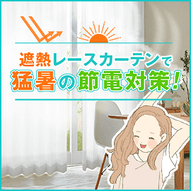 遮熱レースカーテン