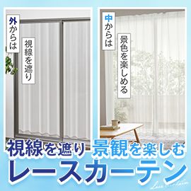 視線を遮り景観を楽しむ